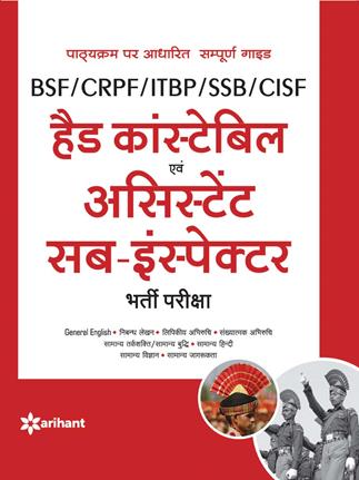 Arihant BSF/CRPF/ITBP/SSB/CISF Head constable Avum Assistant Sub Inspector Bharti Pariksha